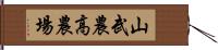 山武農高農場 Hand Scroll