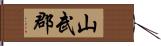 山武郡 Hand Scroll