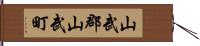 山武郡山武町 Hand Scroll