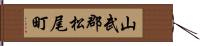 山武郡松尾町 Hand Scroll