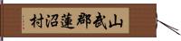 山武郡蓮沼村 Hand Scroll