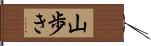 山歩き Hand Scroll