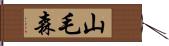 山毛森 Hand Scroll