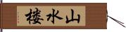 山水楼 Hand Scroll