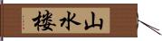 山水楼 Hand Scroll