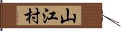 山江村 Hand Scroll
