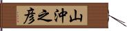 山沖之彦 Hand Scroll