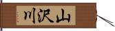 山沢川 Hand Scroll