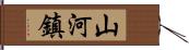 山河鎮 Hand Scroll