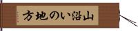 山沿いの地方 Hand Scroll
