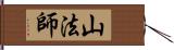 山法師 Hand Scroll