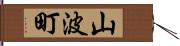 山波町 Hand Scroll