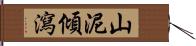 山泥傾瀉 Hand Scroll