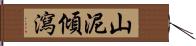 山泥傾瀉 Hand Scroll