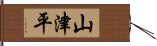 山津平 Hand Scroll