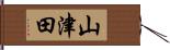 山津田 Hand Scroll