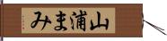 山浦まみ Hand Scroll