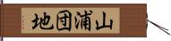 山浦団地 Hand Scroll