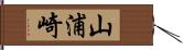 山浦崎 Hand Scroll