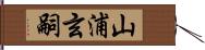 山浦玄嗣 Hand Scroll