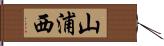 山浦西 Hand Scroll