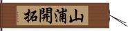 山浦開拓 Hand Scroll