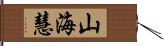 山海慧 Hand Scroll