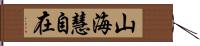 山海慧自在 Hand Scroll