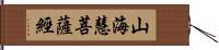 山海慧菩薩經 Hand Scroll