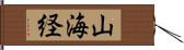 山海経 Hand Scroll