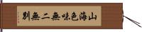 山海色味無二無別 Hand Scroll