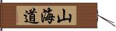 山海道 Hand Scroll