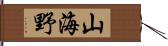 山海野 Hand Scroll
