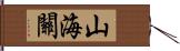 山海關 Hand Scroll