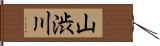 山渋川 Hand Scroll