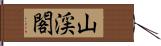 山渓閣 Hand Scroll