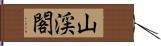 山渓閣 Hand Scroll