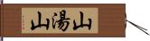 山湯山 Hand Scroll