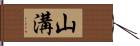 山溝 Hand Scroll