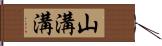 山溝溝 Hand Scroll