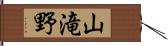 山滝野 Hand Scroll