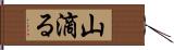 山滴る Hand Scroll