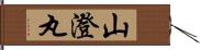 山澄丸 Hand Scroll