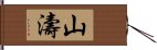 山濤 Hand Scroll