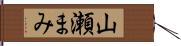 山瀬まみ Hand Scroll
