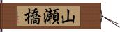 山瀬橋 Hand Scroll