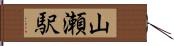 山瀬駅 Hand Scroll