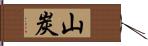 山炭 Hand Scroll