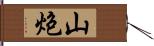 山炮 Hand Scroll