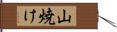 山焼け Hand Scroll